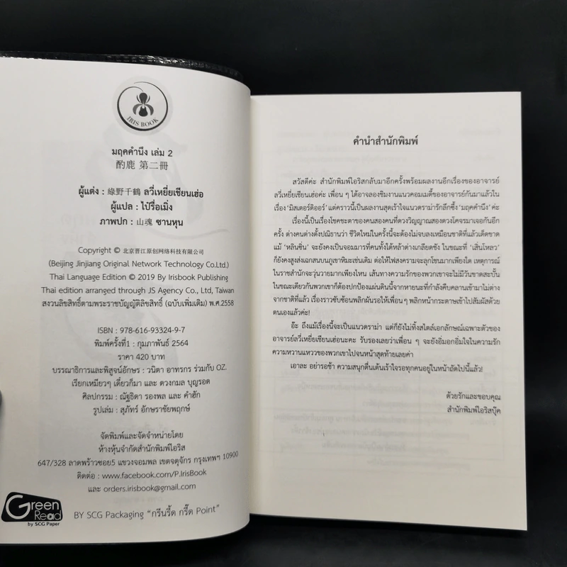 นิยายวาย มฤคคำนึง 2 เล่มจบ Boxset - ลวี่เหยี่ยเชียนเฮ่อ รูปที่ 10