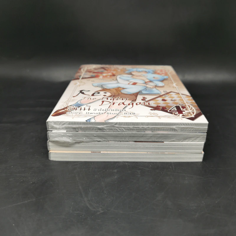 RE: The Ugly Dragon ซีนนี้ข้าไม่ได้เขียน เล่ม 1-4 ฉบับการ์ตูน รูปที่ 3