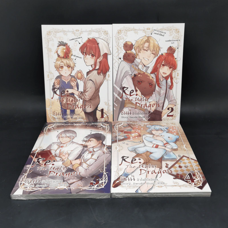 RE: The Ugly Dragon ซีนนี้ข้าไม่ได้เขียน เล่ม 1-4 ฉบับการ์ตูน รูปที่ 1
