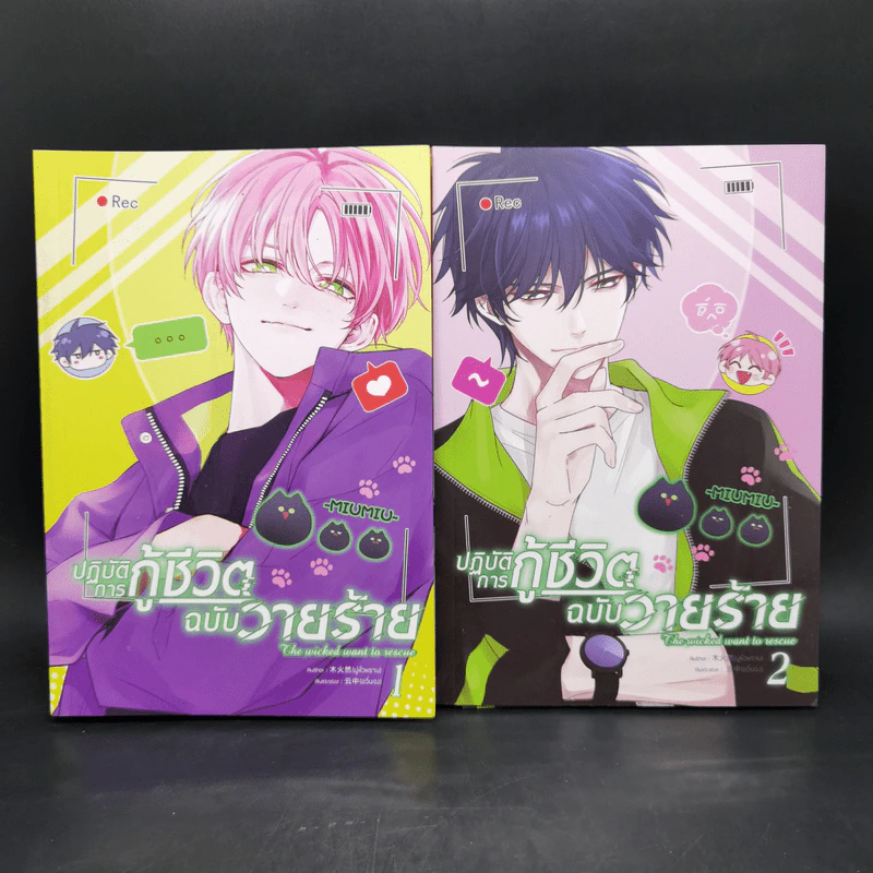 การ์ตูนวาย ปฏิบัติการกู้ชีวิตฉบับวายร้าย เล่ม 1-2 รูปที่ 1