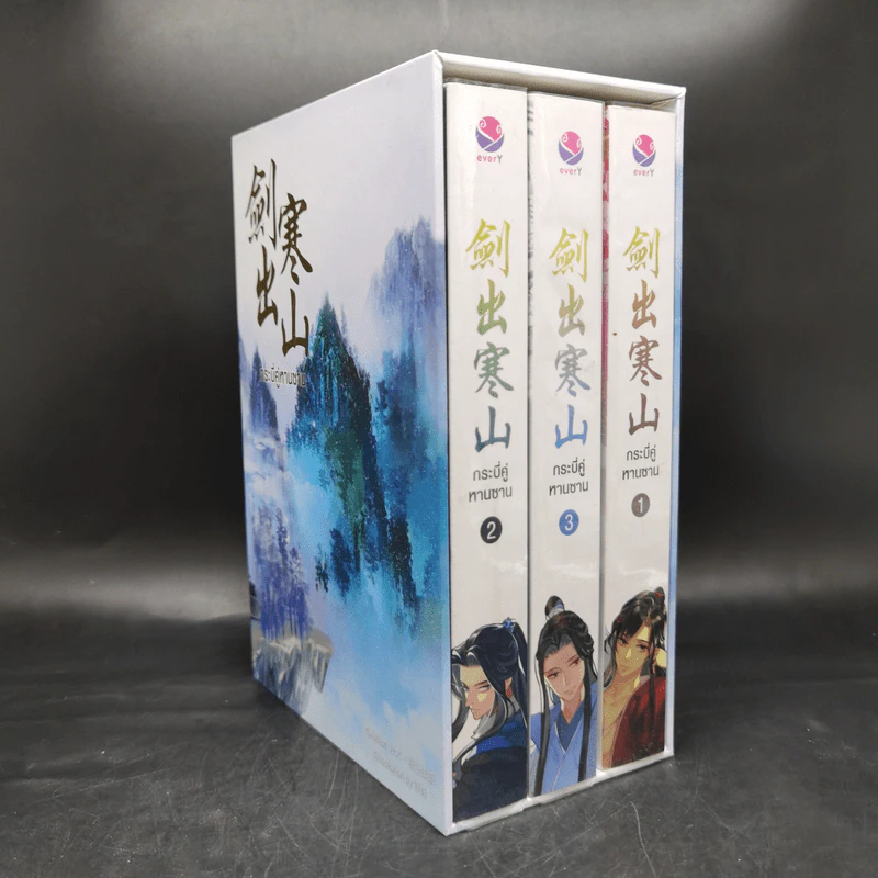 นิยายวาย กระบี่คู่หานซาน 3 เล่มจบ Boxset - ห่าวต้าอีเจวี่ยนเว่ยเซิงจื่อ รูปที่ 1