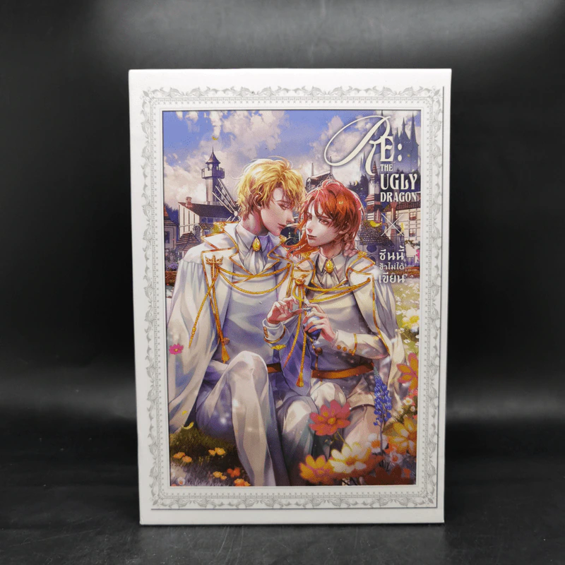 นิยายวาย RE: The Ugly Dragon ซีนนี้ข้าไม่ได้เขียน 3 เล่มจบ + Special Boxset - LLwuda รูปที่ 1