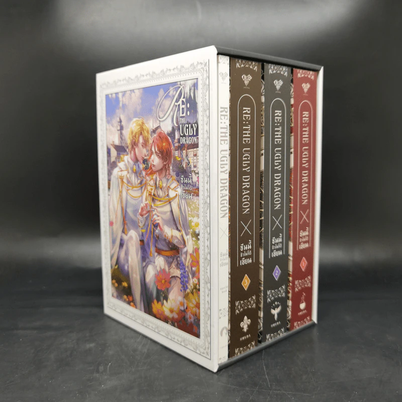 นิยายวาย RE: The Ugly Dragon ซีนนี้ข้าไม่ได้เขียน 3 เล่มจบ + Special Boxset - LLwuda รูปที่ 3