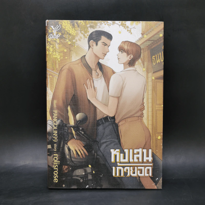 นิยายวาย หงเสนเก้ายอด - rolisrose รูปที่ 1