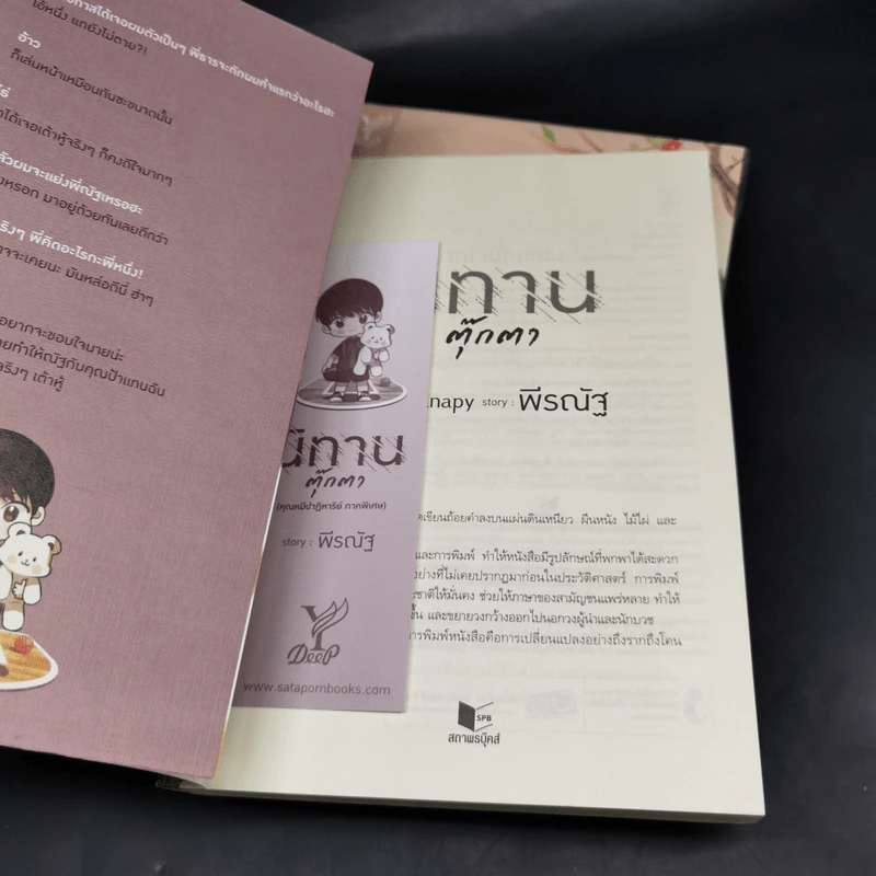 นิยายวาย คุณหมีปาฏิหาริย์ + นิทานตุ๊กตา - ปราปต์ รูปที่ 7