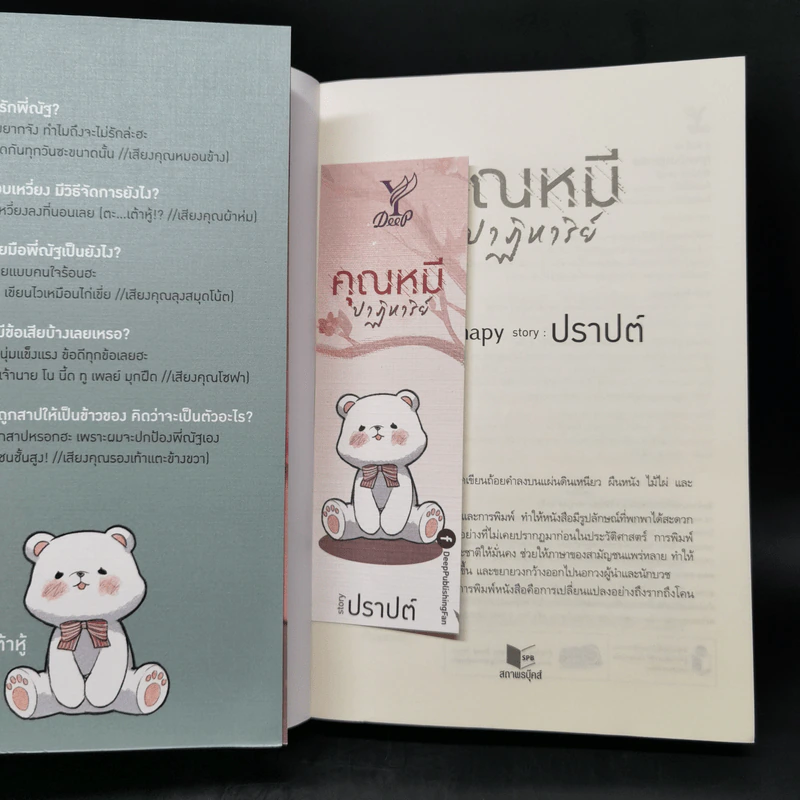 นิยายวาย คุณหมีปาฏิหาริย์ + นิทานตุ๊กตา - ปราปต์ รูปที่ 12
