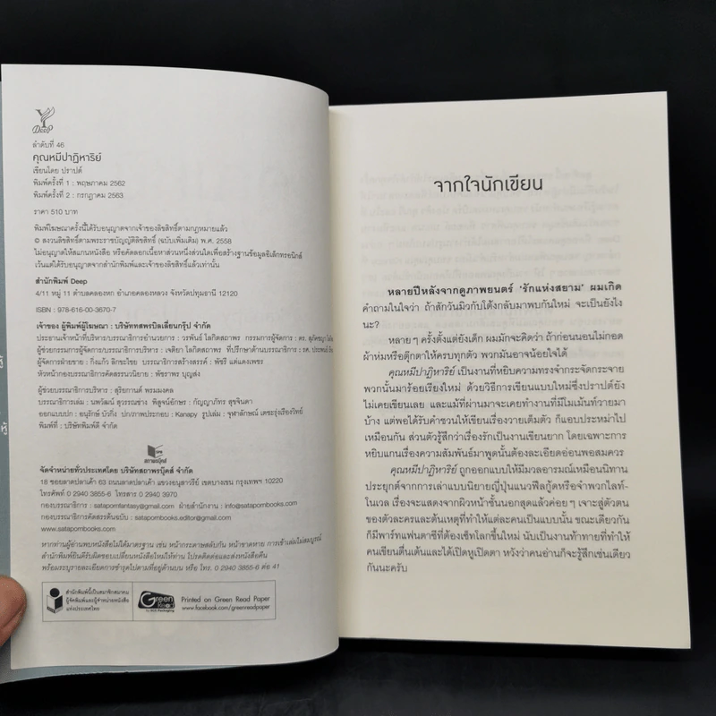 นิยายวาย คุณหมีปาฏิหาริย์ + นิทานตุ๊กตา - ปราปต์ รูปที่ 9