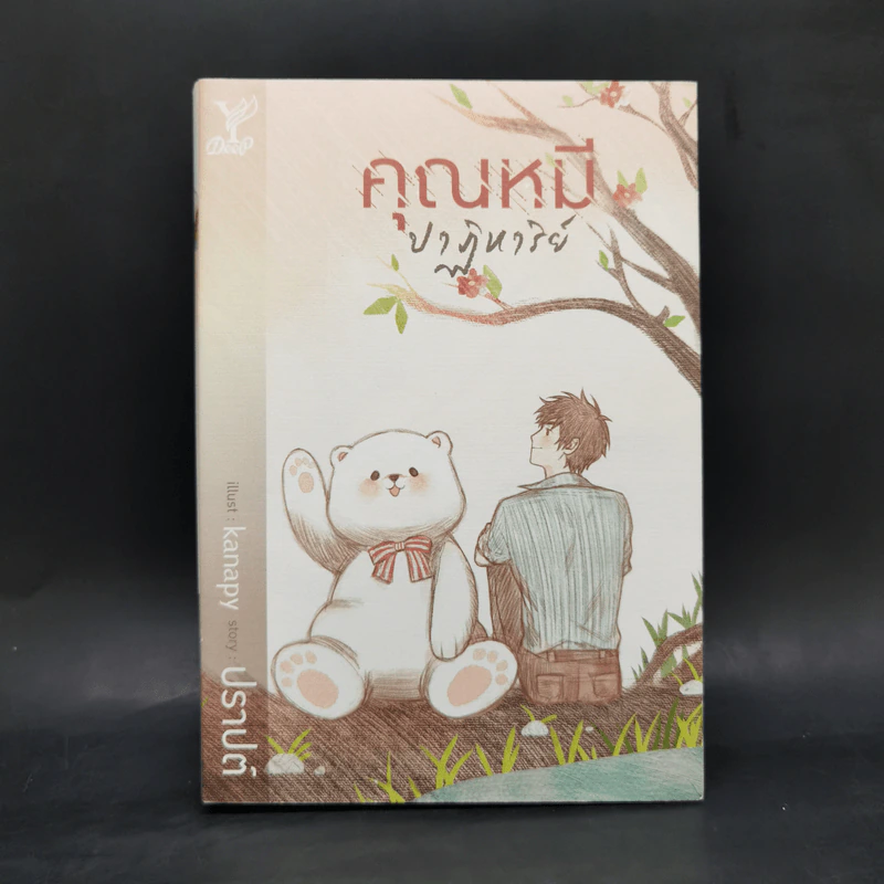 นิยายวาย คุณหมีปาฏิหาริย์ + นิทานตุ๊กตา - ปราปต์ รูปที่ 8