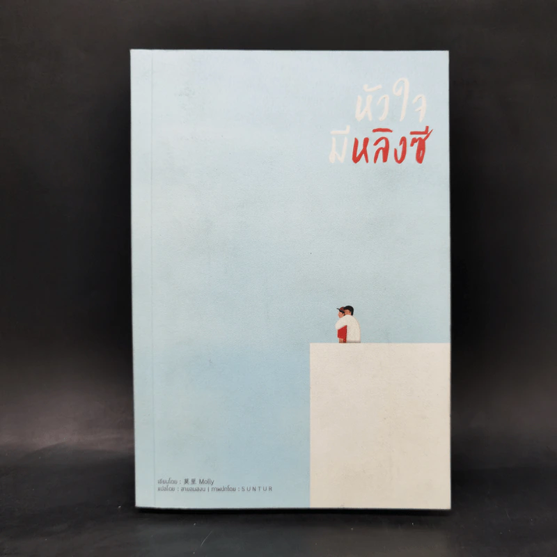 นิยายวาย หัวใจมีหลิงซี - Molly รูปที่ 1