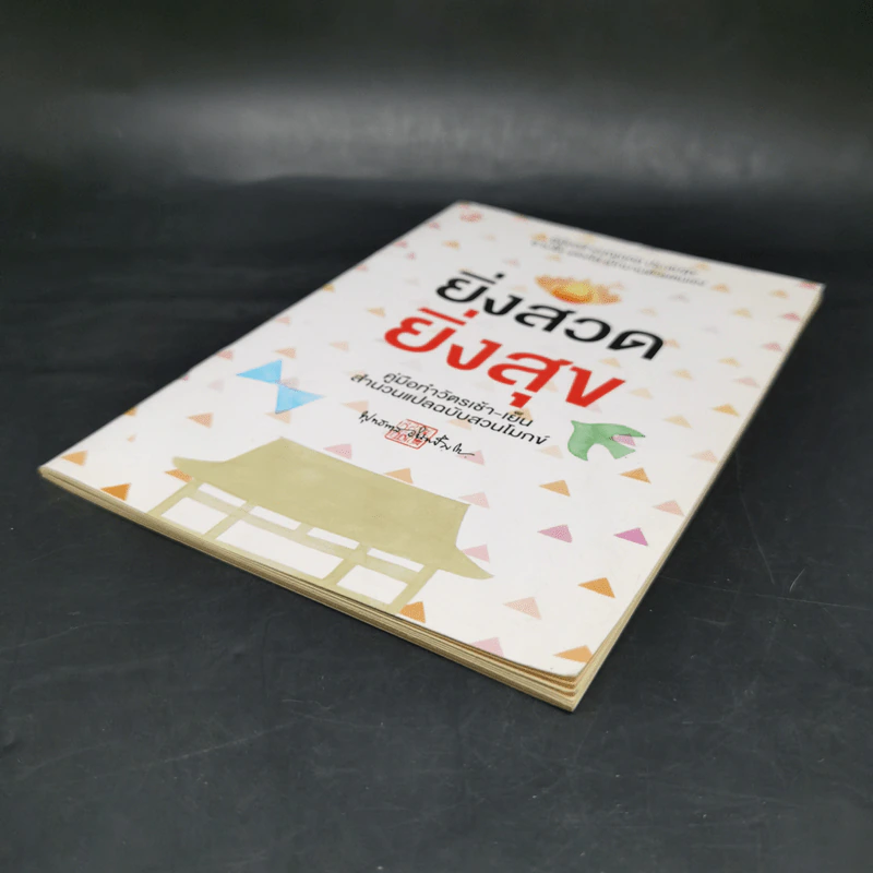 ยิ่งสวด ยิ่งสุข คู่มือทำวัตรเช้า-เย็น สำนวนแปลฉบับสวนโมกข์ - พุทธทาสภิกขุ รูปที่ 7