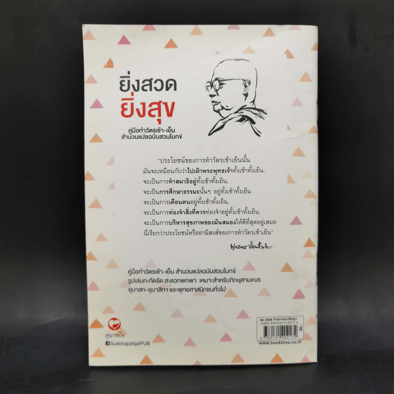 ยิ่งสวด ยิ่งสุข คู่มือทำวัตรเช้า-เย็น สำนวนแปลฉบับสวนโมกข์ - พุทธทาสภิกขุ รูปที่ 2