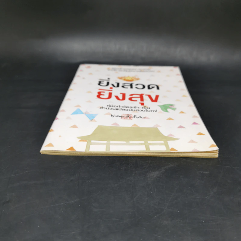 ยิ่งสวด ยิ่งสุข คู่มือทำวัตรเช้า-เย็น สำนวนแปลฉบับสวนโมกข์ - พุทธทาสภิกขุ รูปที่ 4