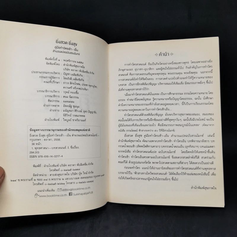 ยิ่งสวด ยิ่งสุข คู่มือทำวัตรเช้า-เย็น สำนวนแปลฉบับสวนโมกข์ - พุทธทาสภิกขุ รูปที่ 9