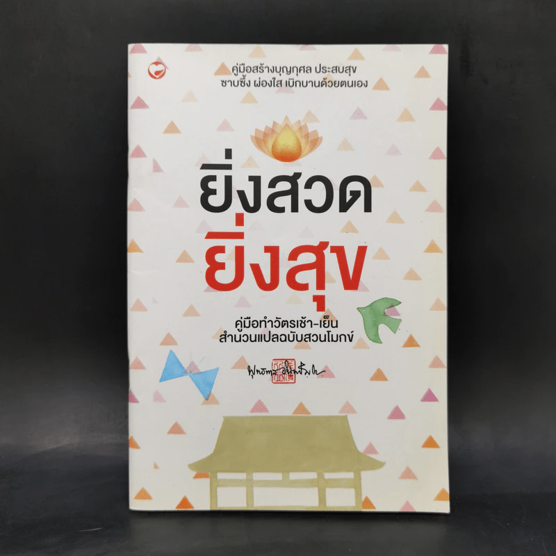 ยิ่งสวด ยิ่งสุข คู่มือทำวัตรเช้า-เย็น สำนวนแปลฉบับสวนโมกข์ - พุทธทาสภิกขุ รูปที่ 1
