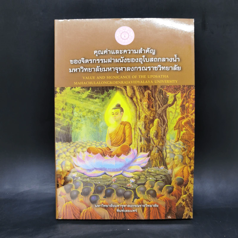 คุณค่าและความสำคัญของจิตรกรรมฝาผนังของอุโบสถกลางน้ำ มหาวิทยาลัยมหาจุฬาลงกรณราชวิทยาลัย รูปที่ 1