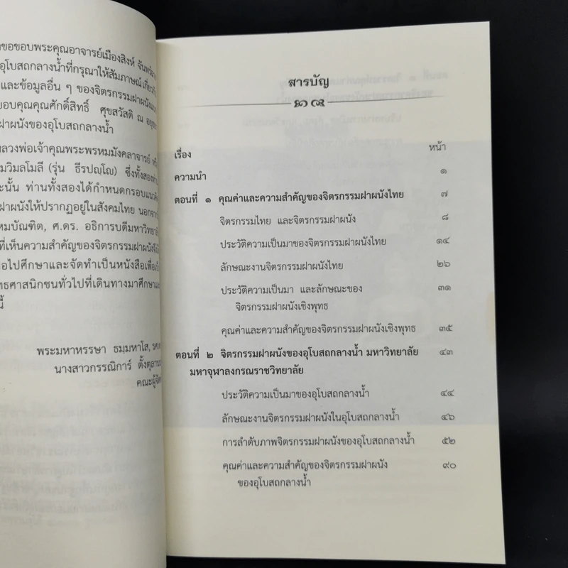 คุณค่าและความสำคัญของจิตรกรรมฝาผนังของอุโบสถกลางน้ำ มหาวิทยาลัยมหาจุฬาลงกรณราชวิทยาลัย รูปที่ 9
