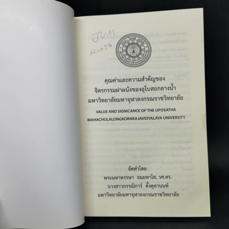 คุณค่าและความสำคัญของจิตรกรรมฝาผนังของอุโบสถกลางน้ำ มหาวิทยาลัยมหาจุฬาลงกรณราชวิทยาลัย รูปที่ 8