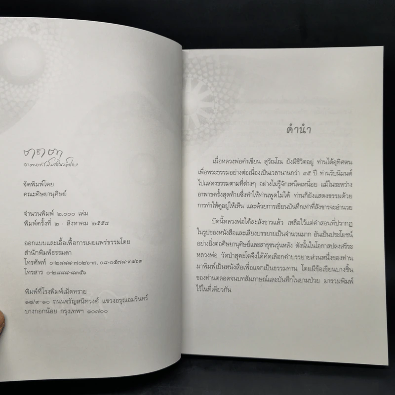 ตถตา จะตายก็เป็นเช่นนั้นเอง - หลวงพ่อคำเขียน สุวัณโณ รูปที่ 8