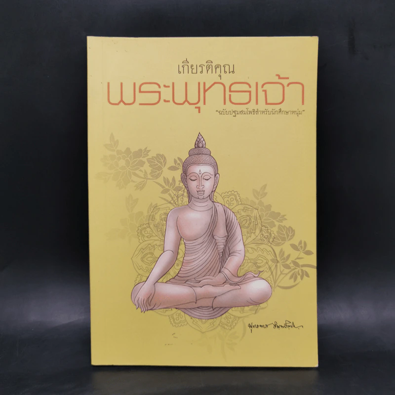 เกียรติคุณพระพุทธเจ้า - พุทธทาสภิกขุ รูปที่ 1