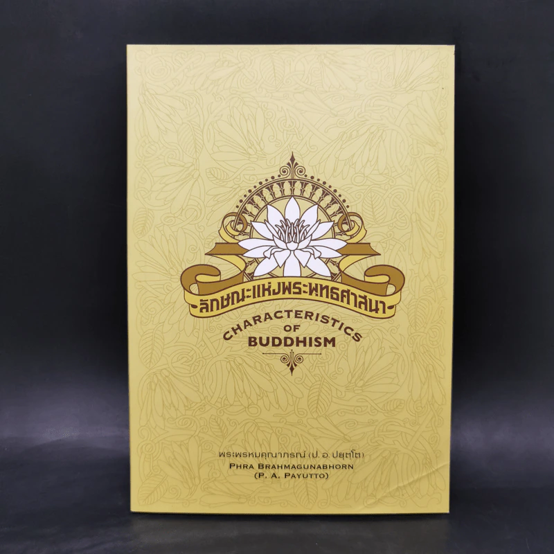 ลักษณะแห่งพระพุทธศาสนา - พระพรหมคุณาภรณ์ รูปที่ 1