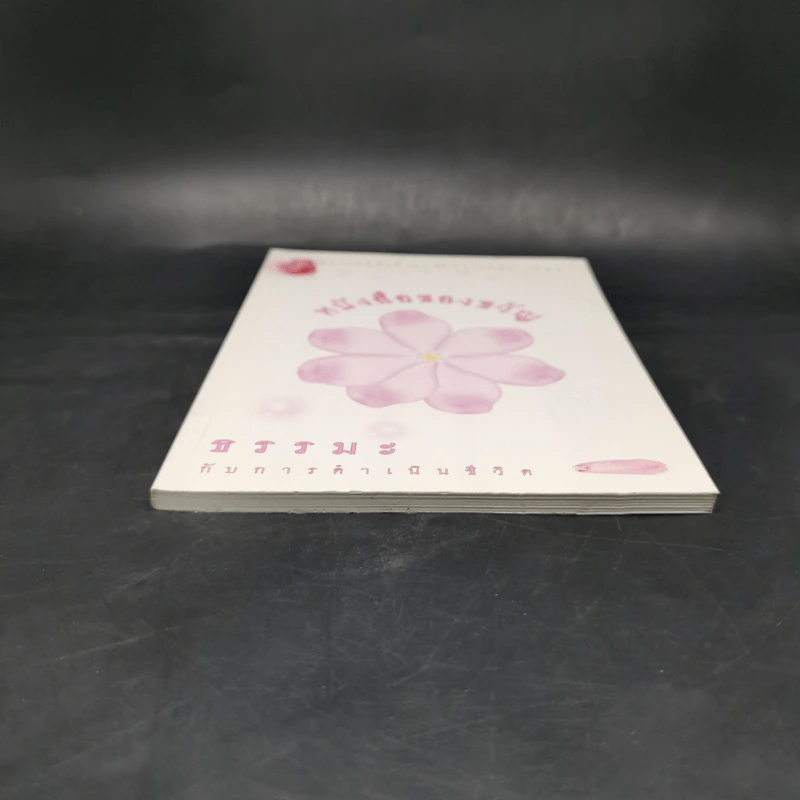 หนังสือของขวัญ ธรรมะกับการดำเนินชีวิต รูปที่ 4