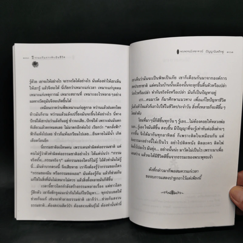 หนังสือของขวัญ ธรรมะกับการดำเนินชีวิต รูปที่ 11