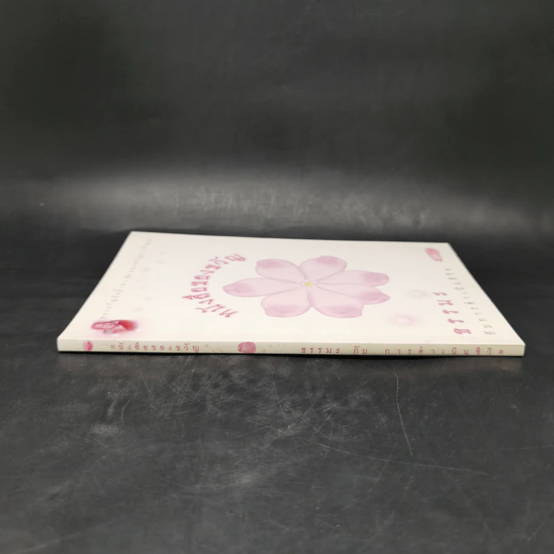 หนังสือของขวัญ ธรรมะกับการดำเนินชีวิต รูปที่ 3