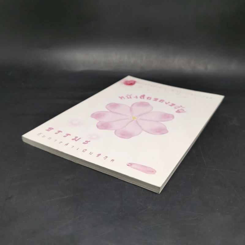 หนังสือของขวัญ ธรรมะกับการดำเนินชีวิต รูปที่ 7