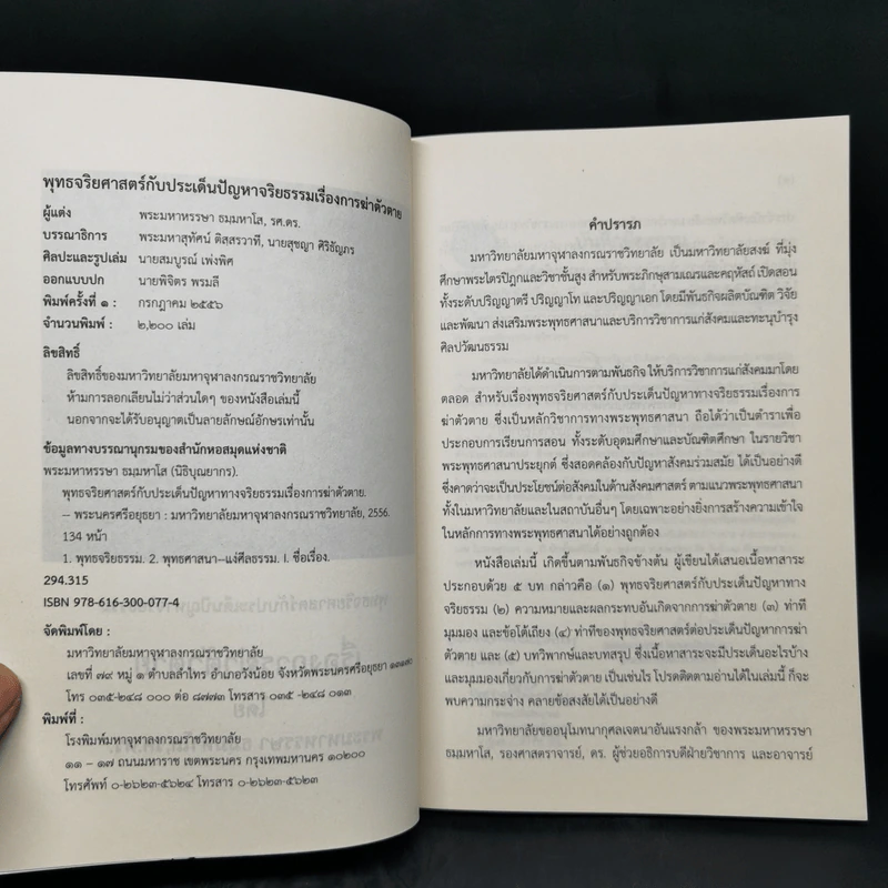 พุทธจริยศาสตร์กับประเด็นปัญหาทางจริยธรรม เรื่อง การฆ่าตัวตาย - พระมหาหรรษา ธมมหาโส รูปที่ 8