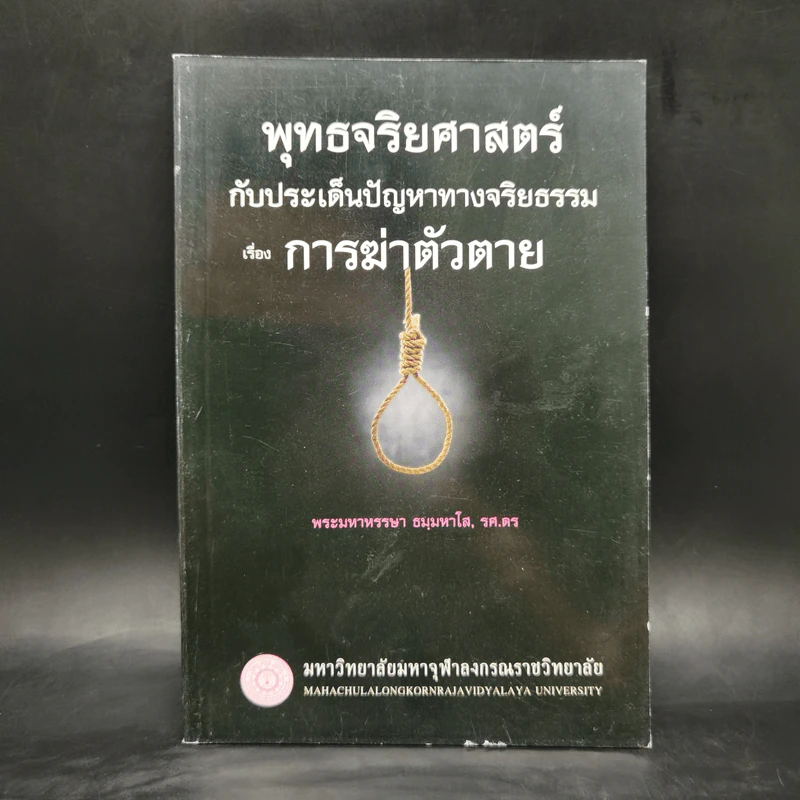 พุทธจริยศาสตร์กับประเด็นปัญหาทางจริยธรรม เรื่อง การฆ่าตัวตาย - พระมหาหรรษา ธมมหาโส รูปที่ 1