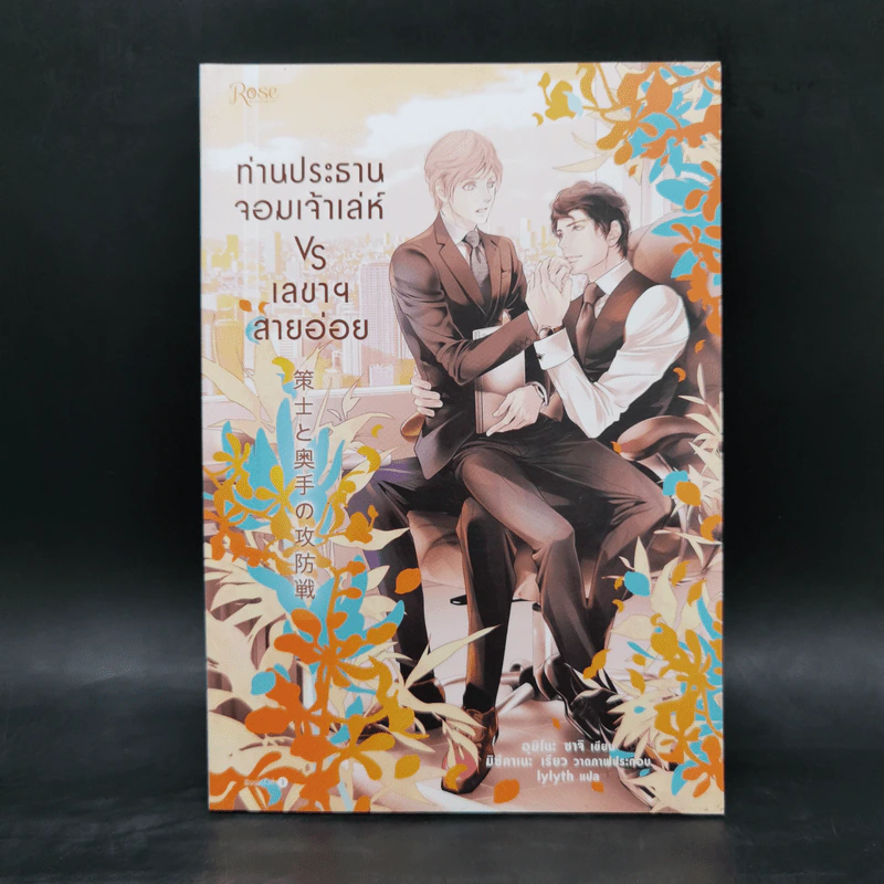 นิยายวาย ท่านประธานจอมเจ้าเล่ห์ vs เลขาฯ สายอ่อย - อุมิโนะ ซาจิ (Yuki Umino) รูปที่ 1