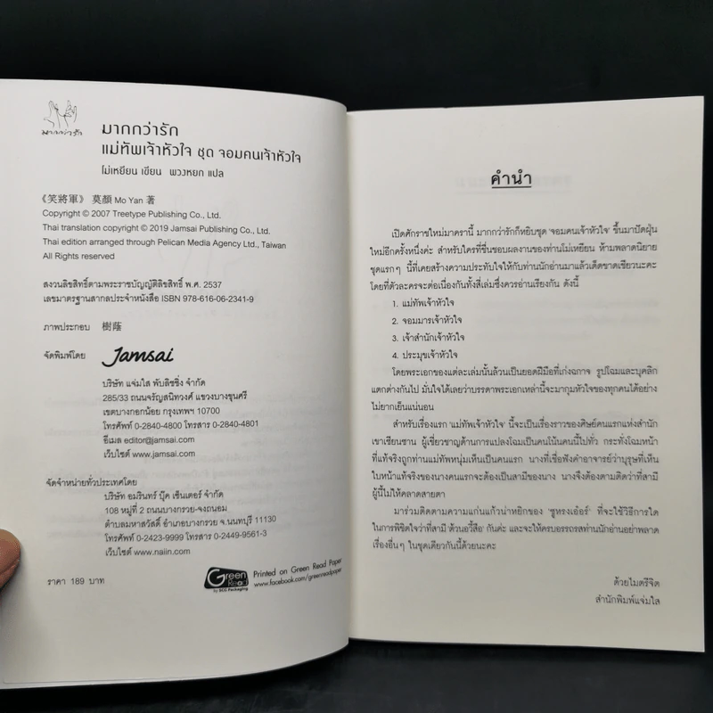 นิยายแจ่มใสจีน แม่ทัพเจ้าหัวใจ ชุด จอมคนเจ้าหัวใจ - โม่เหยียน รูปที่ 8