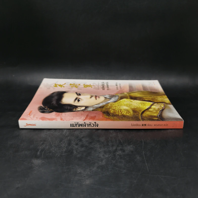 นิยายแจ่มใสจีน แม่ทัพเจ้าหัวใจ ชุด จอมคนเจ้าหัวใจ - โม่เหยียน รูปที่ 3