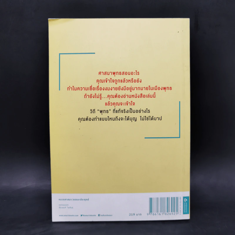 แน่ใจหรือว่าคือวิถีพุทธ - ณัฐพบธรรม รูปที่ 2