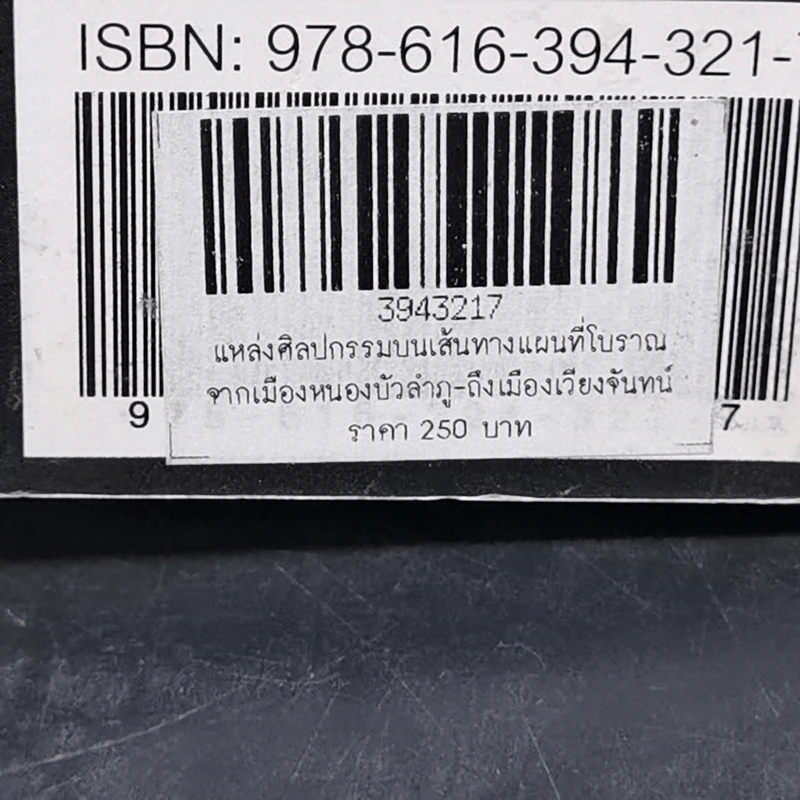 แหล่งศิลปกรรมบนเส้นทางแผนที่โบราณ จากเมืองหนองบัวลำภู ถึงเมืองเวียงจันทน์ รูปที่ 13