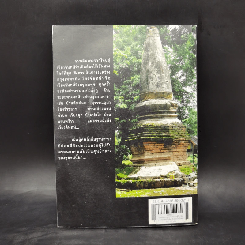 แหล่งศิลปกรรมบนเส้นทางแผนที่โบราณ จากเมืองหนองบัวลำภู ถึงเมืองเวียงจันทน์ รูปที่ 2