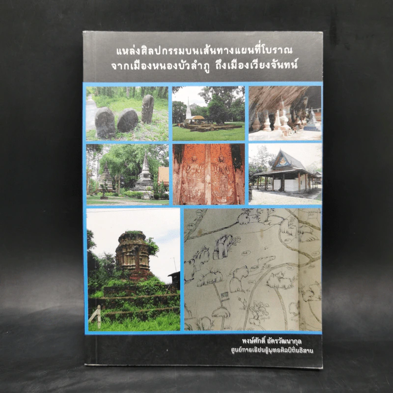 แหล่งศิลปกรรมบนเส้นทางแผนที่โบราณ จากเมืองหนองบัวลำภู ถึงเมืองเวียงจันทน์ รูปที่ 1