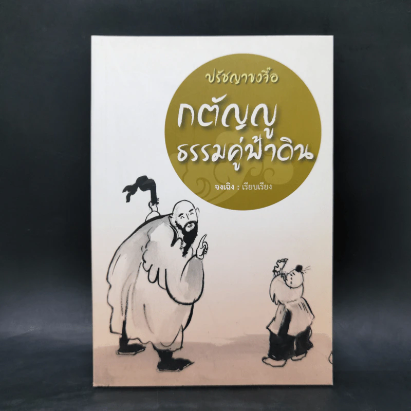 ปรัชญาขงจื้อ กตัญญูธรรมคู่ฟ้าดิน - จงเฉิง รูปที่ 1