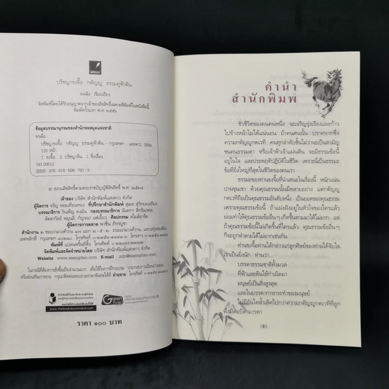 ปรัชญาขงจื้อ กตัญญูธรรมคู่ฟ้าดิน - จงเฉิง รูปที่ 8