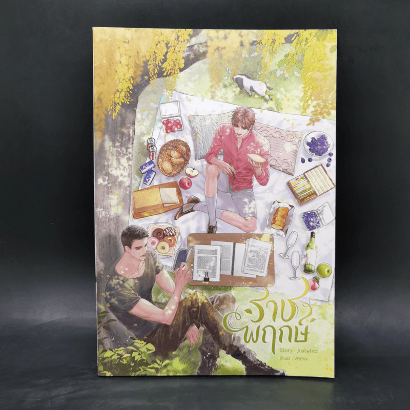 นิยายวาย ราชพฤกษ์ - justwind รูปที่ 1