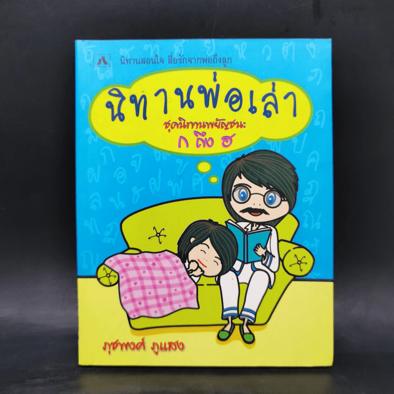 นิทานพ่อเล่า ชุดนิทานพยัญชนะ ก ถึง ฮ - ภุชพงศ์ ภูแสง รูปที่ 1