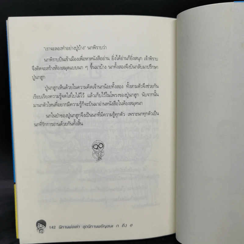 นิทานพ่อเล่า ชุดนิทานพยัญชนะ ก ถึง ฮ - ภุชพงศ์ ภูแสง รูปที่ 13