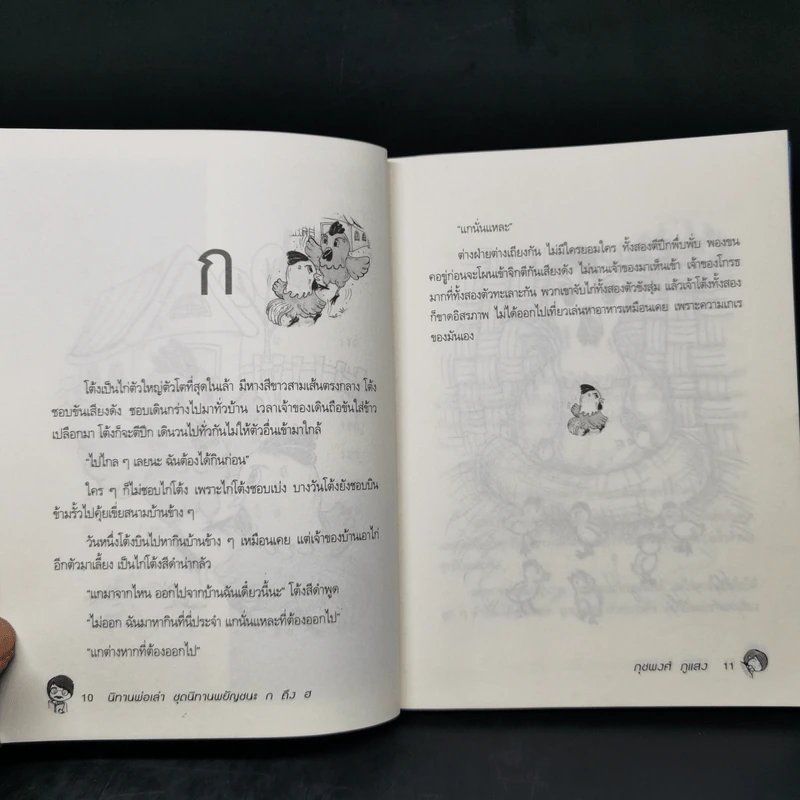 นิทานพ่อเล่า ชุดนิทานพยัญชนะ ก ถึง ฮ - ภุชพงศ์ ภูแสง รูปที่ 11