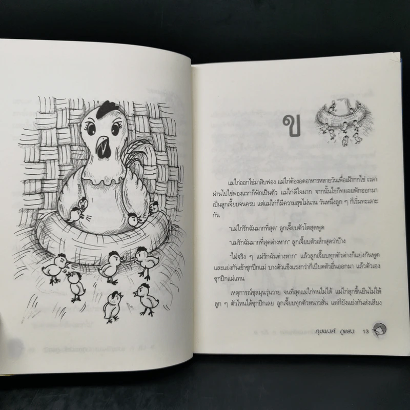 นิทานพ่อเล่า ชุดนิทานพยัญชนะ ก ถึง ฮ - ภุชพงศ์ ภูแสง รูปที่ 12
