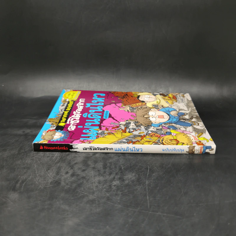 หนังสือ เอาชีวิตรอดจากแผ่นดินไหว รูปที่ 3