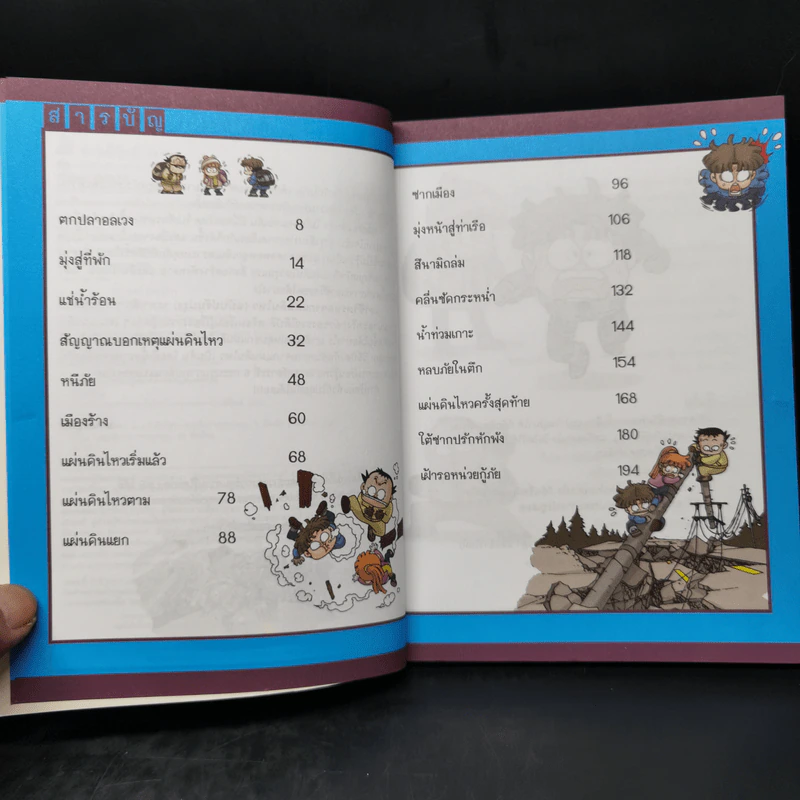 หนังสือ เอาชีวิตรอดจากแผ่นดินไหว รูปที่ 9
