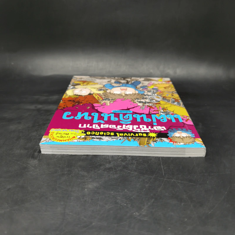 หนังสือ เอาชีวิตรอดจากแผ่นดินไหว รูปที่ 6