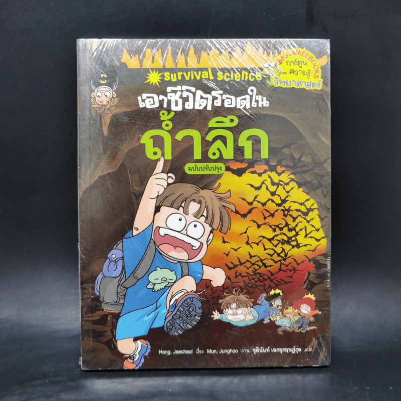 เอาชีวิตรอดในถ้ำลึก รูปที่ 1