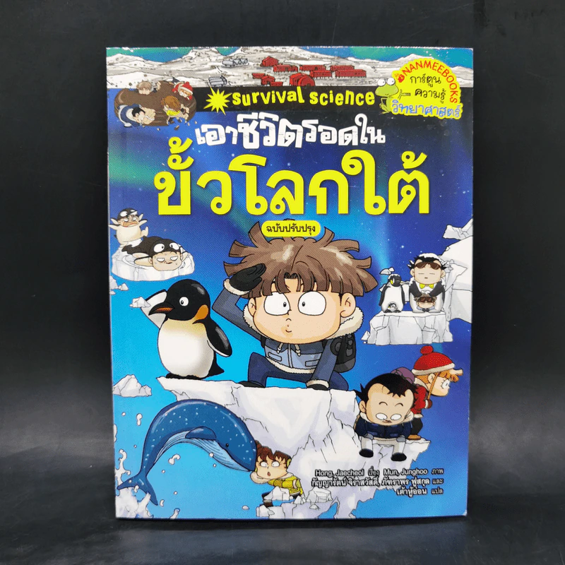 เอาชีวิตรอดในขั้วโลกใต้ รูปที่ 1
