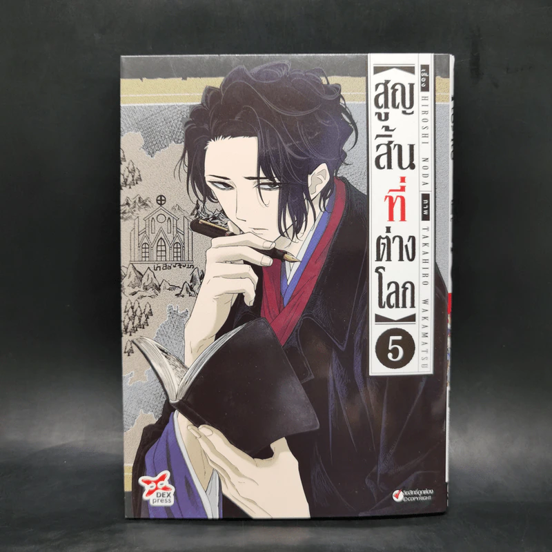 สูญสิ้นที่ต่างโลก เล่ม 5 รูปที่ 1